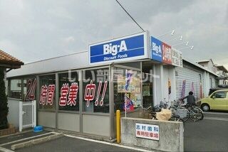 その他　ビッグ・エー 弥十郎店（その他）まで849m