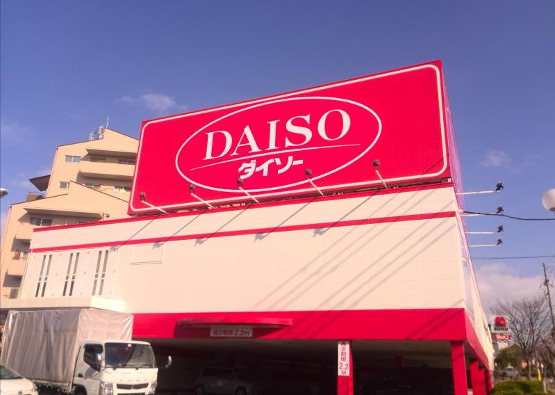 スーパー　ザ・ダイソー 大蔵谷インター店（スーパー）まで608m