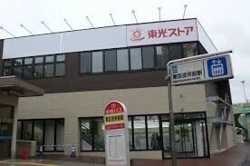 スーパー　東光ストア東区役所駅前店（スーパー）まで363m