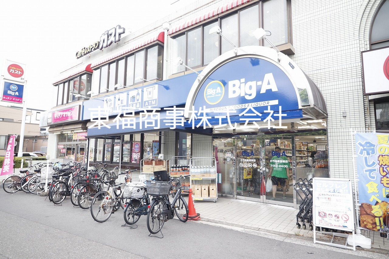 スーパー　ビッグ・エー 小竹向原駅前店（スーパー）まで480m