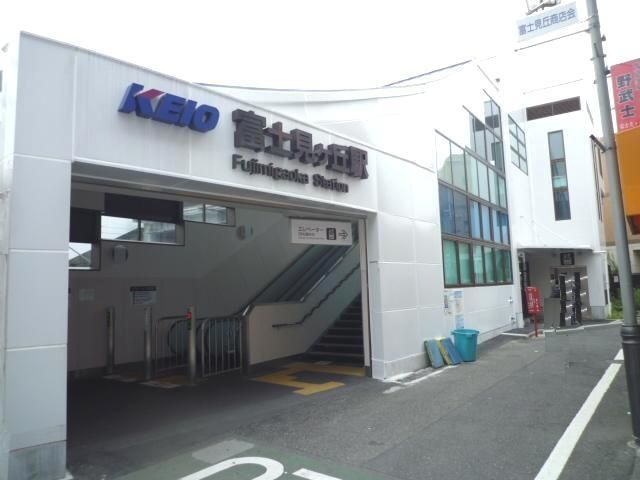 その他　富士見ヶ丘駅（その他）まで480m