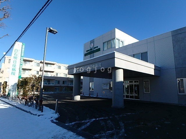 病院　医療法人社団明日佳白石明日佳病院（病院）まで412m