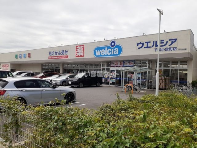 ドラックストア　ウエルシア千葉小倉町店（ドラッグストア）まで188m