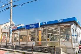 スーパー　ビッグ・エー三鷹新川店（スーパー）まで640m