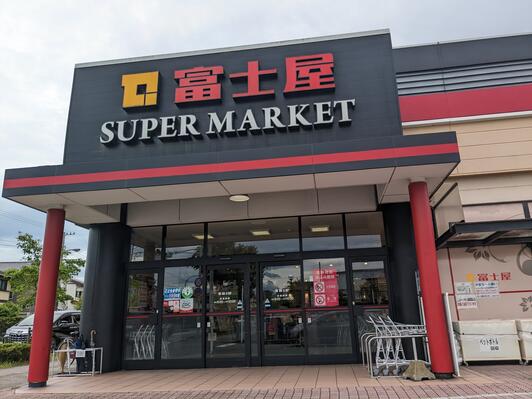 スーパー　富士屋五十海店（スーパー）まで279m
