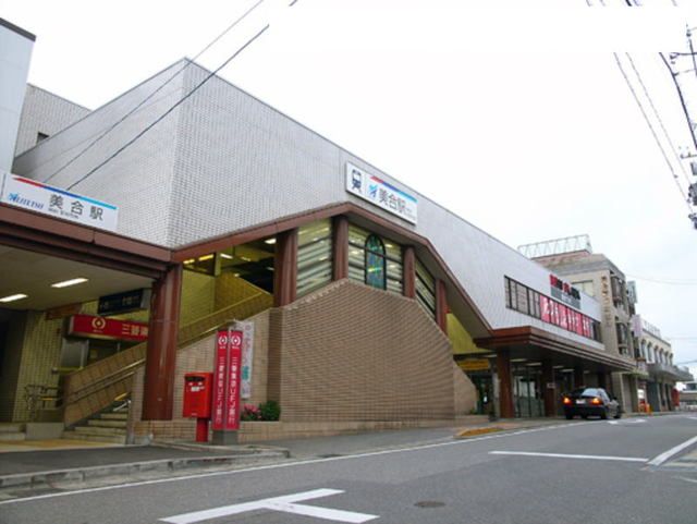 その他　名鉄「美合駅」（その他）まで480m