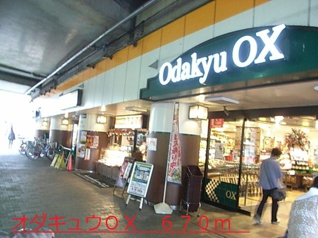 スーパー　オダキュウＯＸ（スーパー）まで670m