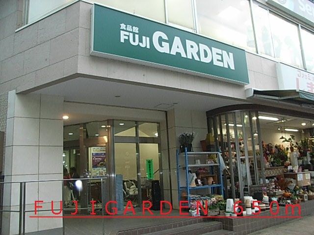 スーパー　ＦＵＪＩＧＡＲＤＥＮ（スーパー）まで650m