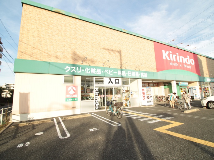 ドラックストア　キリン堂（ドラッグストア）まで553m