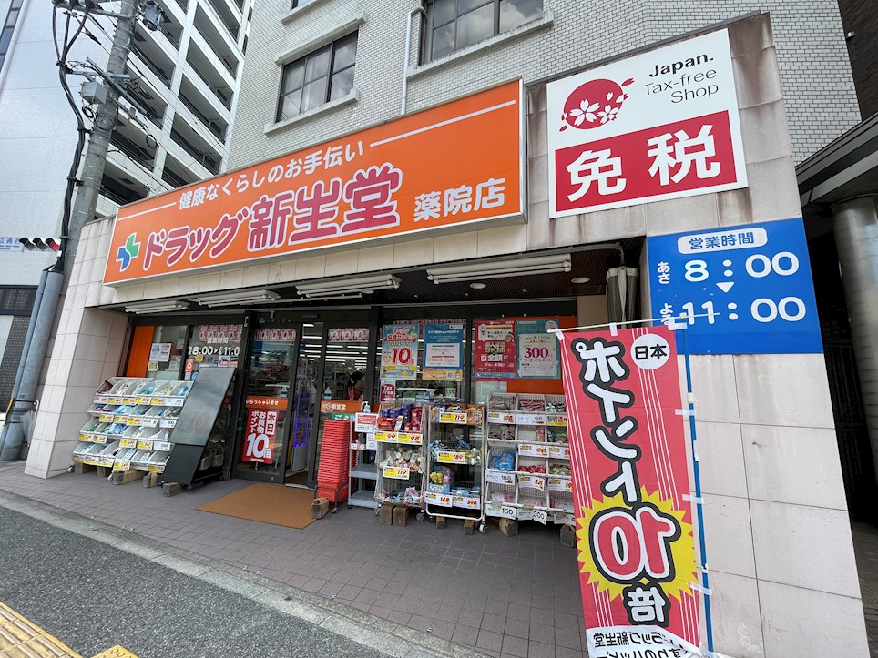 ドラックストア　ドラッグ新生堂 薬院店（ドラッグストア）まで225m