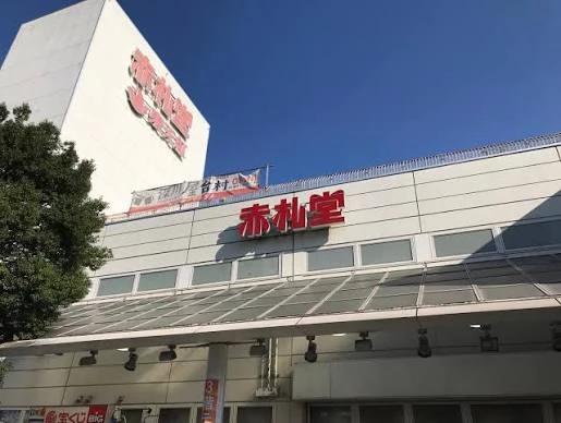スーパー　アブアブ赤札堂深川店（スーパー）まで290m