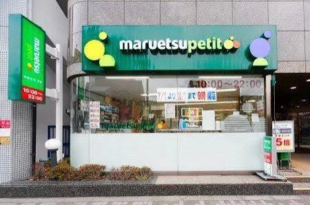スーパー　マルエツ プチ 池之端二丁目店（スーパー）まで376m