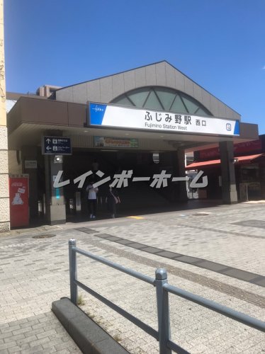 その他　ふじみ野駅西口（その他）まで1692m