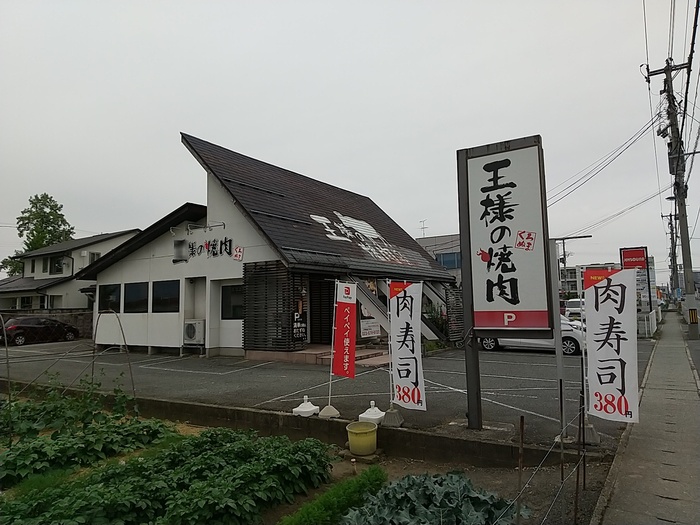 その他　王様の焼肉 くろぬま山形店（370ｍ）