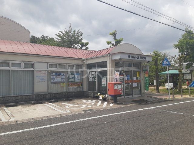 郵便局　豊田五ヶ丘局（郵便局）まで559m