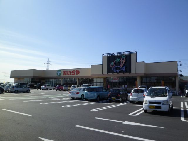 スーパー　たいらや（スーパー）まで920m