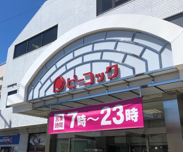 スーパー　ピーコックストア都立家政店（スーパー）まで207m