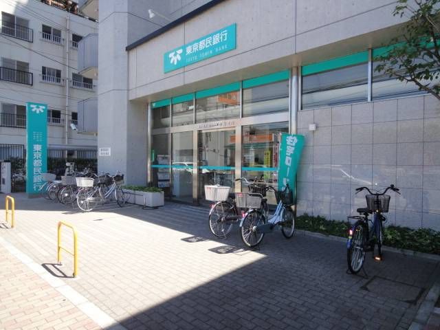 銀行　東京都民銀行（銀行）まで120m