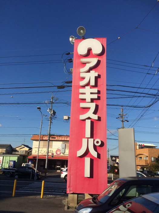 スーパー　アオキスーパー（スーパー）まで390m