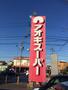 スーパー　アオキスーパー（スーパー）まで390m
