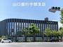 銀行　山口銀行宇部支店（銀行）まで150m