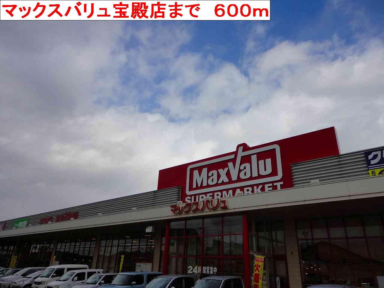 眺望　マックスバリュ宝殿店まで600m
