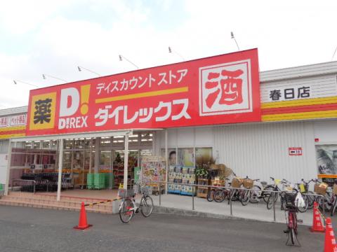 ショッピングセンター　ダイレックス 春日店（ショッピングセンター）まで654m