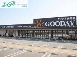 スーパー　グッディ多気店（スーパー）まで1311m