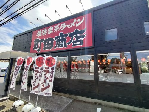 飲食店　町田商店 所沢店（飲食店）まで297m