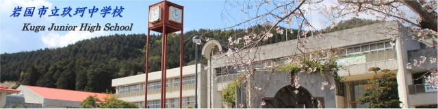 中学校　岩国市立玖珂中学校（中学校）まで1010m