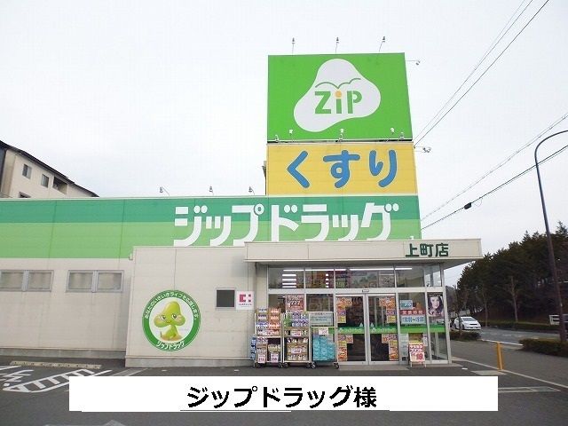 ドラックストア　ジップドラッグ（ドラッグストア）まで1340m