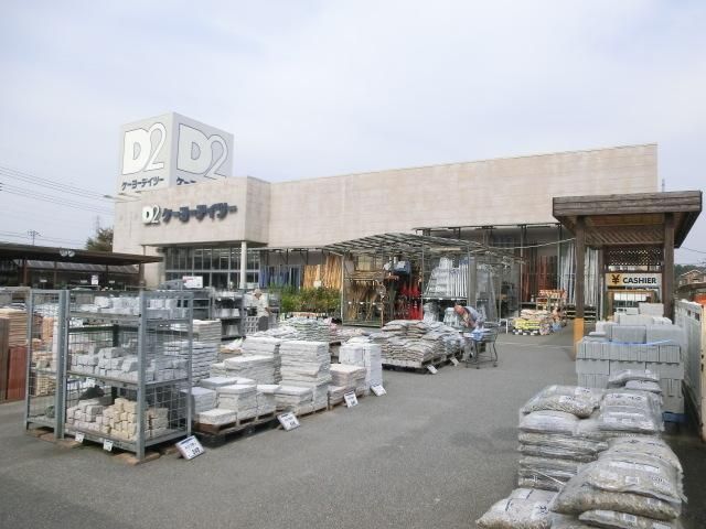 ホームセンター　ケーヨーＤ２（ホームセンター）まで620m