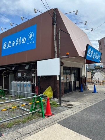 その他　歴史を刻め（次郎系ラーメン）：徒歩7分（その他）まで350m