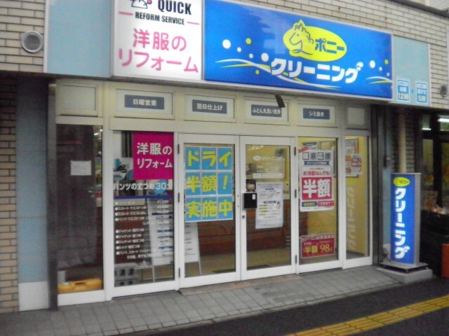 その他　ポニークリーニング上池袋店（その他）まで150m