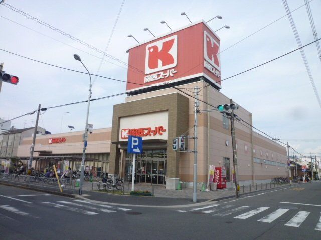スーパー　関西スーパー永和店（スーパー）まで207m