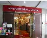 ショッピングセンター　アンティークモール銀座（ショッピングセンター）まで603m