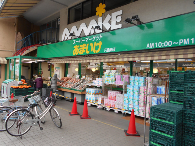スーパー　スーパーあまいけ下連雀店（スーパー）まで280m