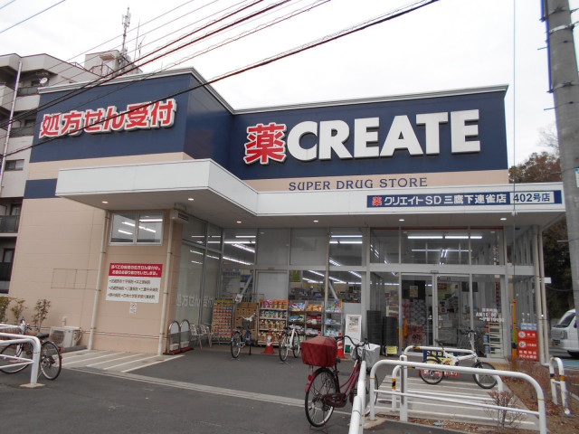 ドラックストア　クリエイトＳ・Ｄ三鷹下連雀店（ドラッグストア）まで650m