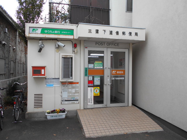 郵便局　三鷹下連雀郵便局（郵便局）まで700m