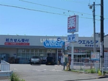 ドラックストア　ウエルシア南多摩駅前店（ドラッグストア）まで563m