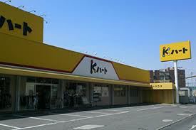 ショッピングセンター　Ｋハート（ショッピングセンター）まで630m