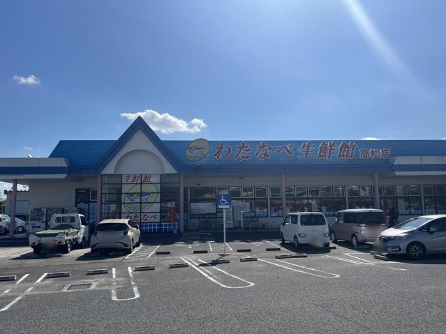 スーパー　わたなべ生鮮館高松店（スーパー）まで853m
