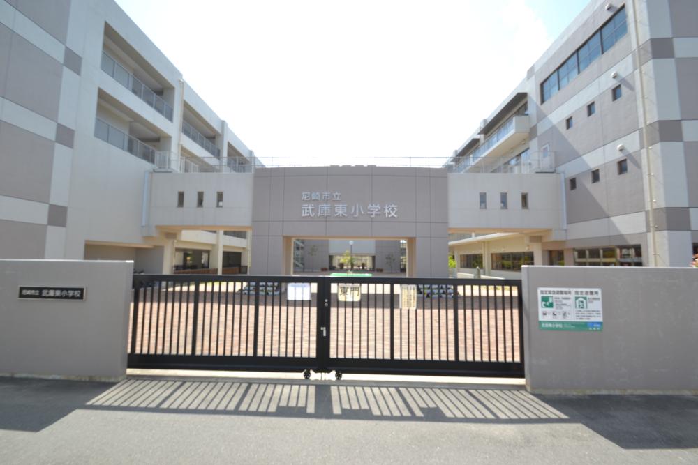小学校　尼崎市立武庫東小学校（小学校）まで579m