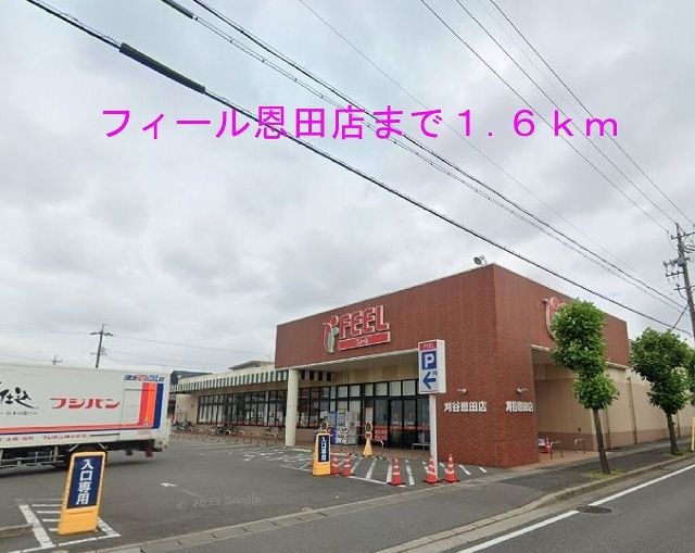 スーパー　フィール刈谷恩田店（スーパー）まで1600m