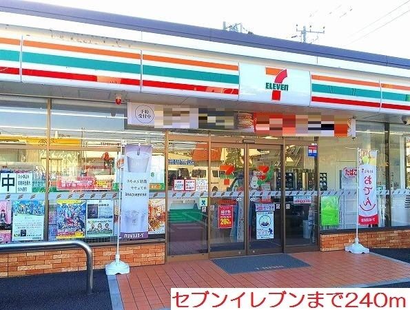 コンビニ　セブンイレブン（コンビニ）まで240m