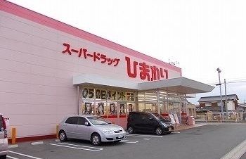 ドラックストア　スーパードラッグひまわり香寺店（ドラッグストア）まで350m
