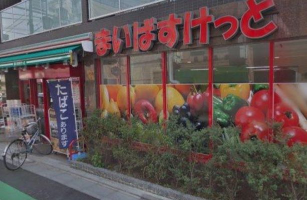 スーパー　まいばすけっと千駄木2丁目店（スーパー）まで349m