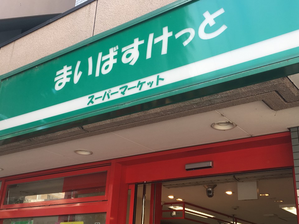 スーパー　まいばすけっと北18条西4丁目店（スーパー）まで273m