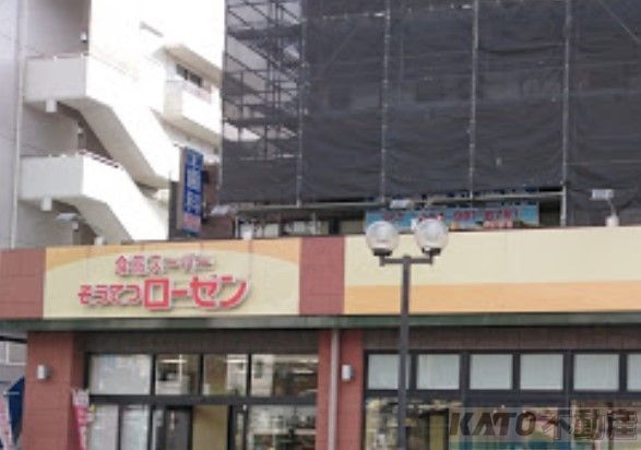 スーパー　そうてつローゼン柿生店（スーパー）まで600m