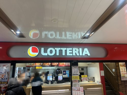 飲食店　ロッテリア ユアエルム青戸店（飲食店）まで228m